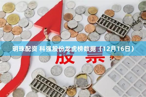 明珠配资 科强股份龙虎榜数据（12月16日）