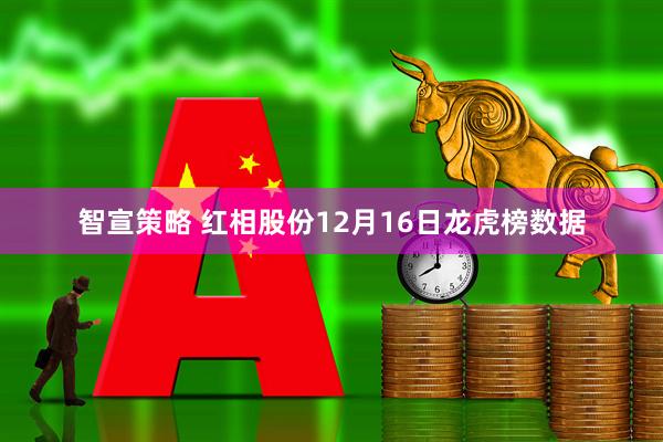 智宣策略 红相股份12月16日龙虎榜数据